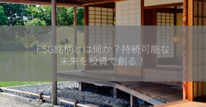 ESG銘柄とは何か？持続可能な未来を投資で創る！