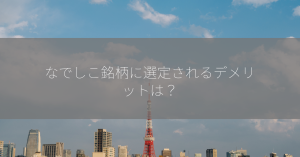 なでしこ銘柄に選定されるデメリットは？