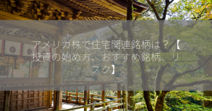 アメリカ株で住宅関連銘柄は？【投資の始め方、おすすめ銘柄、リスク】