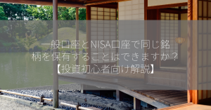 一般口座とNISA口座で同じ銘柄を保有することはできますか？【投資初心者向け解説】