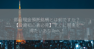 即日現金預託銘柄とは何ですか？【投資初心者必見】すぐに現金を得たいあなたへ！