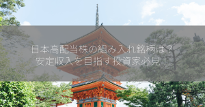 日本高配当株の組み入れ銘柄は？安定収入を目指す投資家必見！