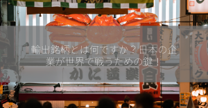 輸出銘柄とは何ですか？日本の企業が世界で戦うための鍵！